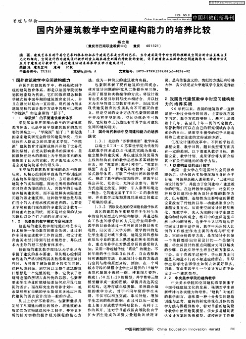 国内外建筑教学中空间建构能力的培养比较