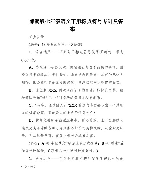 部编版七年级语文下册标点符号专训及答案