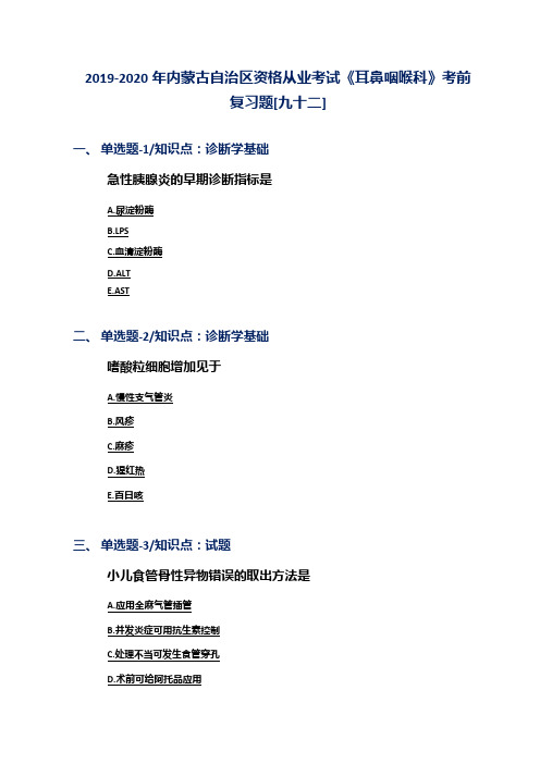 2019-2020年内蒙古自治区资格从业考试《耳鼻咽喉科》考前复习题[九十二]