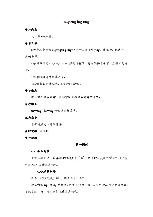 部编版一年级语文上册：导学案 ang 、eng、ing、ong【精品】