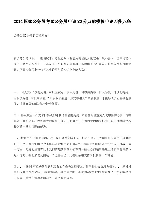 2014国家公务员考试公务员申论80分万能模板申论万能八条 1