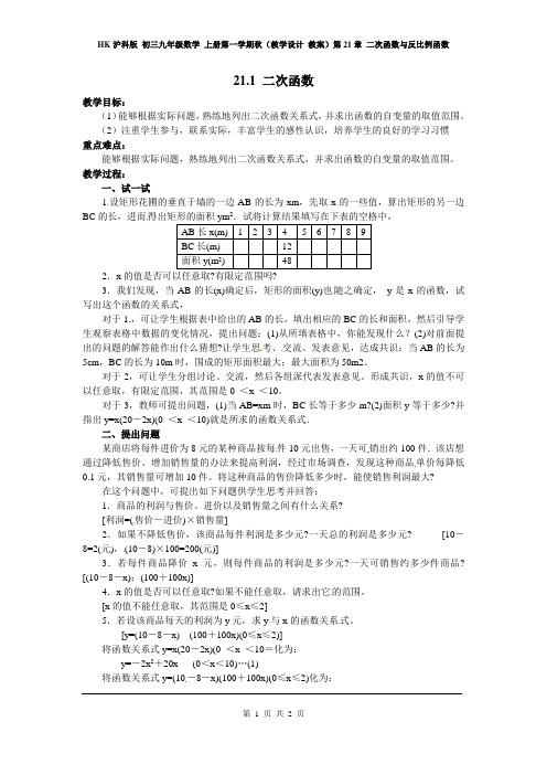 HK沪科版 初三九年级数学 上册第一学期秋(教学设计 教案)第21章 21.1  二次函数2