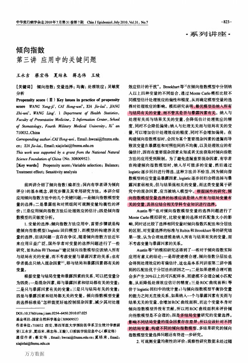 倾向指数第三讲应用中的关键问题