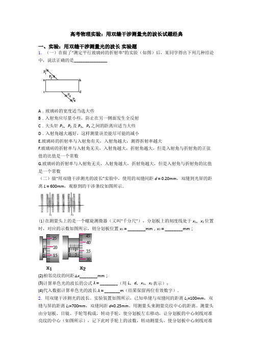 高考物理实验：用双缝干涉测量光的波长试题经典(2)