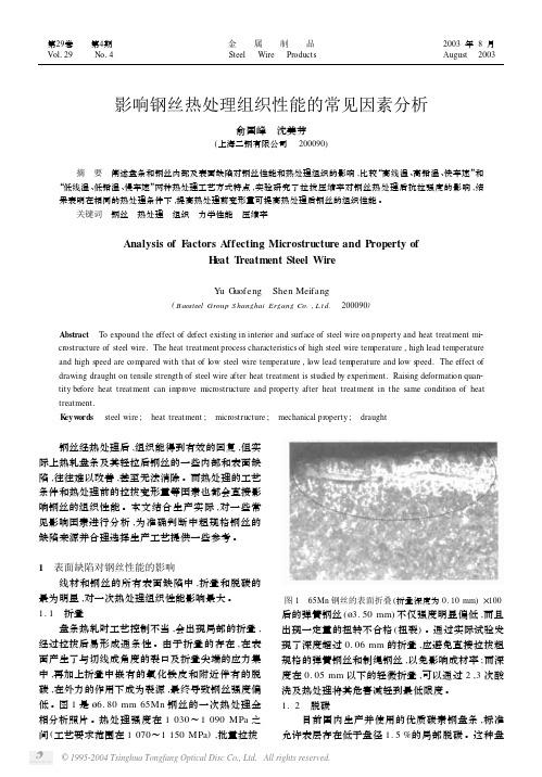 影响钢丝热处理组织性能的常见因素分析