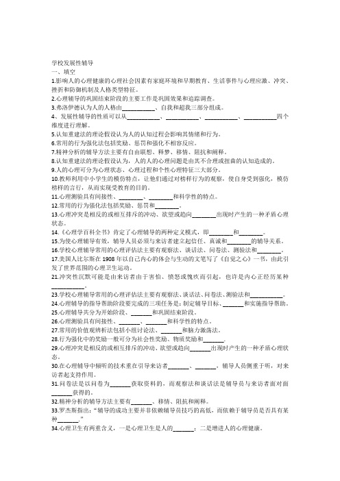 学校发展性辅导试题库