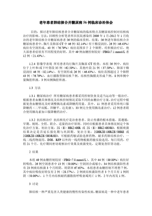 老年患者肺结核合并糖尿病56例临床诊治体会
