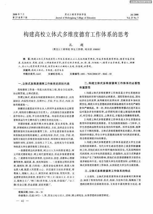 构建高校立体式多维度德育工作体系的思考