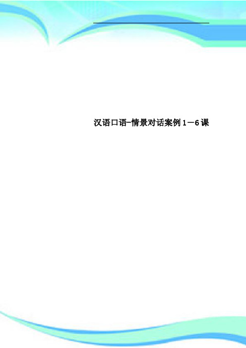 汉语口语情景对话案例16课