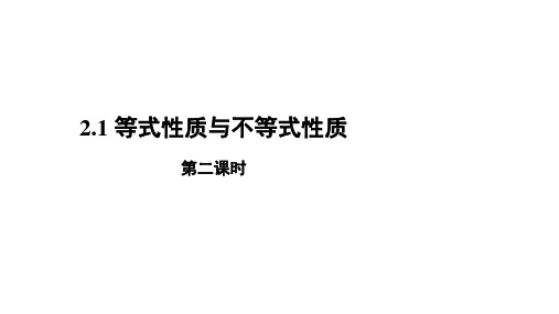 等式与不等式性质第二课时课件