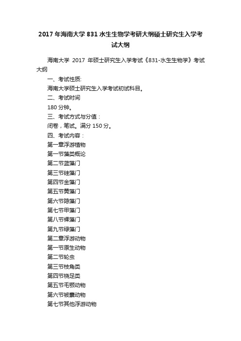 2017年海南大学831水生生物学考研大纲硕士研究生入学考试大纲