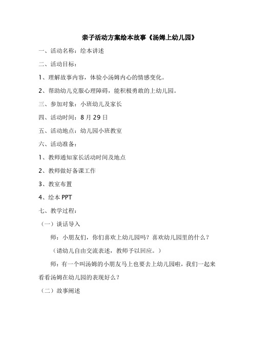 亲子活动方案绘本故事《汤姆上幼儿园》