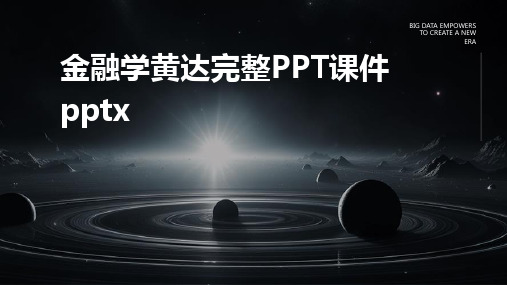 金融学黄达完整PPT课件pptx