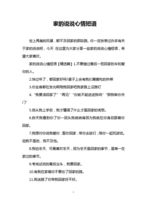家的说说心情短语