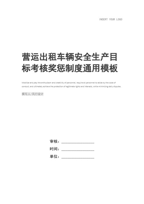 营运出租车辆安全生产目标考核奖惩制度