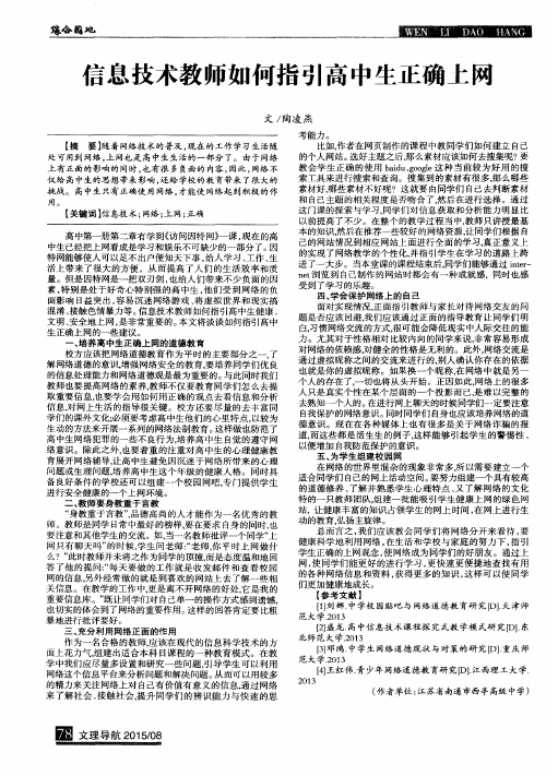 信息技术教师如何指引高中生正确上网