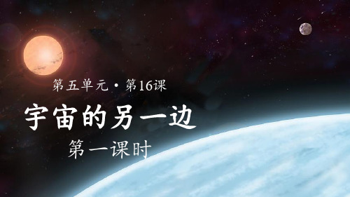 部编版小学语文三年级下册第16课《宇宙的另一边》优秀课件