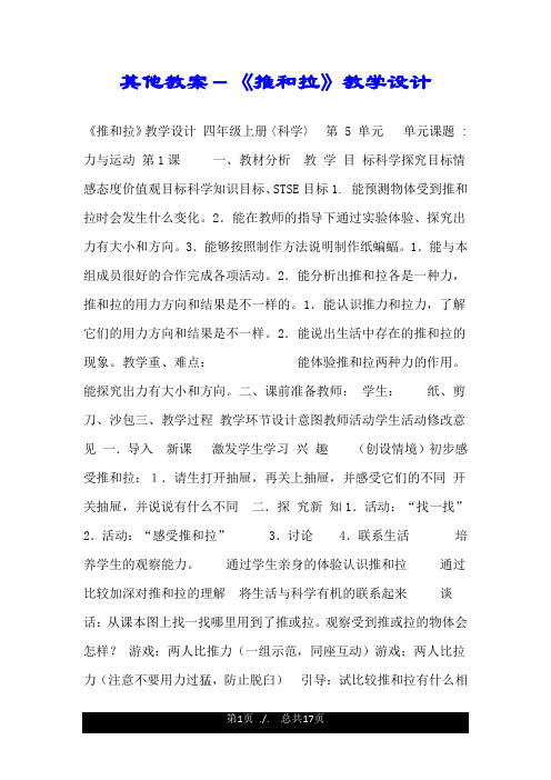 其他教案-《推和拉》教学设计.doc
