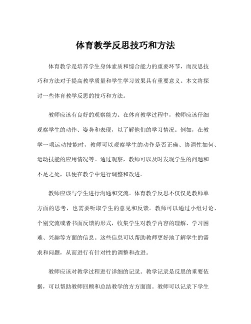 体育教学反思技巧和方法
