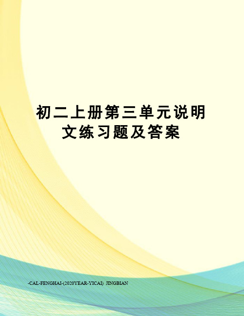 初二上册第三单元说明文练习题及答案