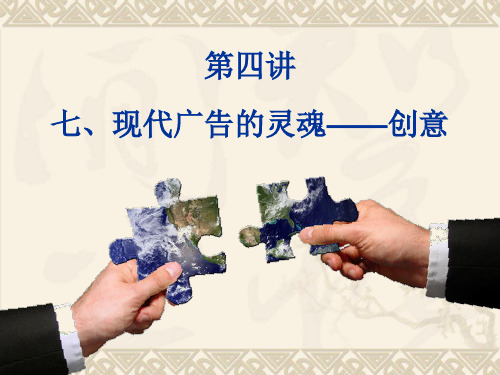 《广告艺术设计》XXXX-七、现代广告的灵魂__创意