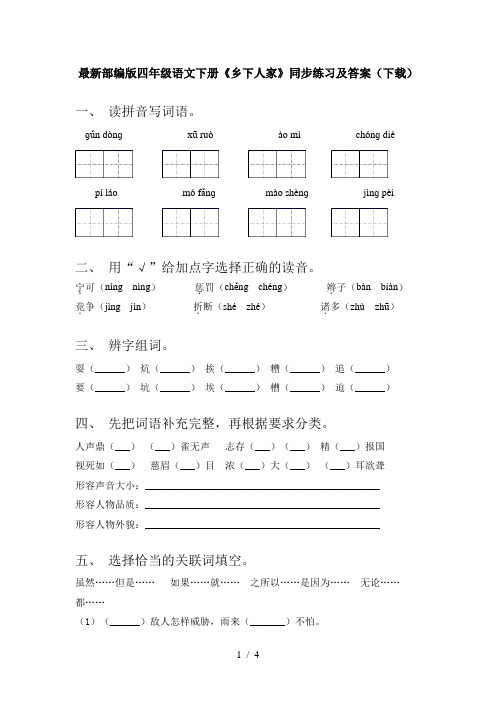 最新部编版四年级语文下册《乡下人家》同步练习及答案(下载)