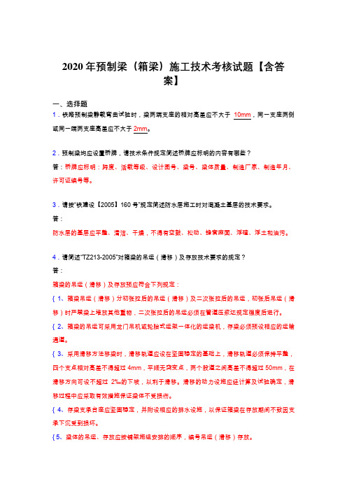 最新版精选预制梁(箱梁)施工技术完整考试复习题库(标准答案)