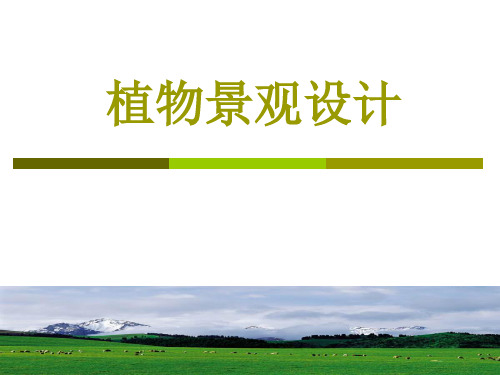 植物景观设计课程基础-设计程序