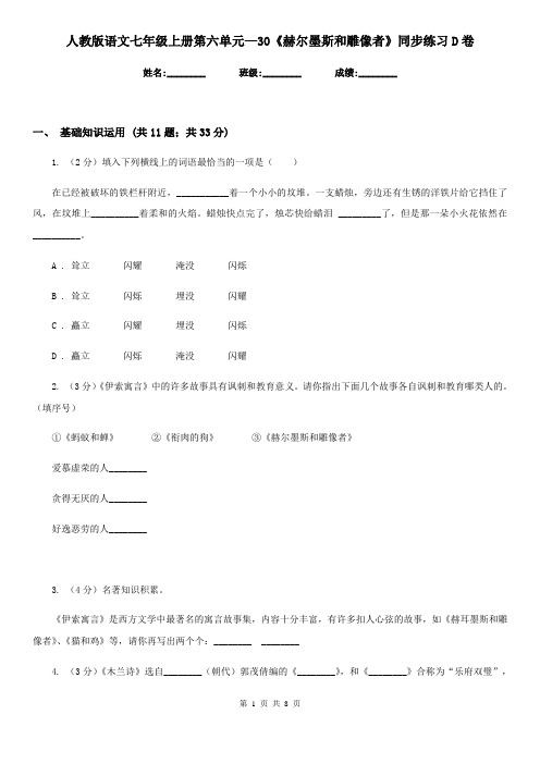 人教版语文七年级上册第六单元—30《赫尔墨斯和雕像者》同步练习D卷