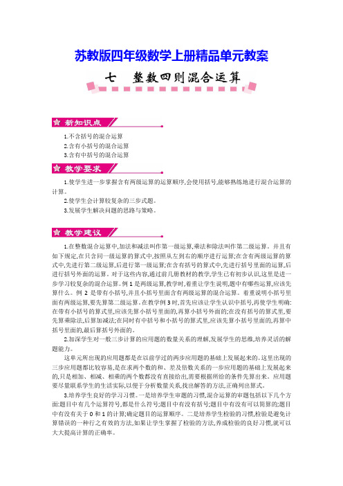 【苏教版】四年级数学上册《第七单元》单元全套教案