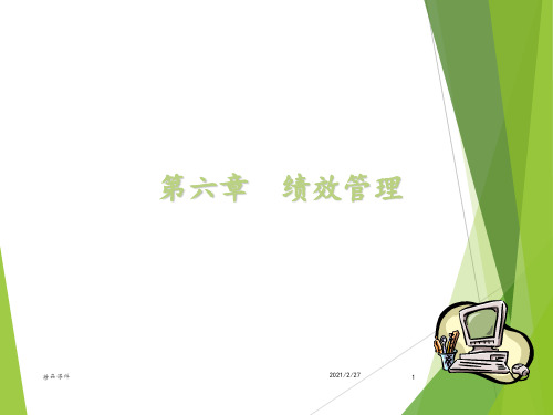 人力资源管理第六章绩效管理ppt课件