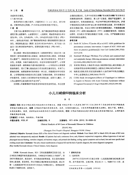 小儿川崎病60例临床分析