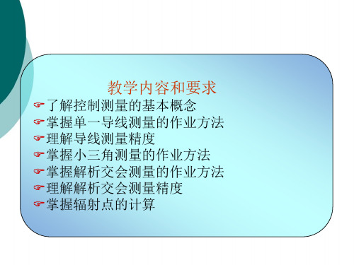 控制测量