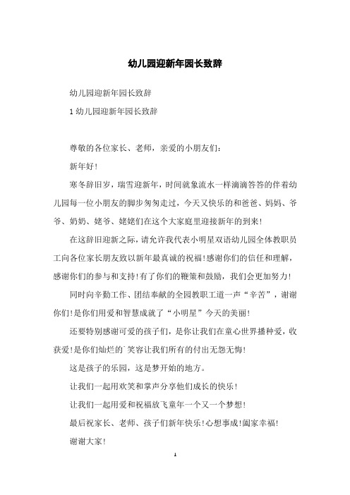 幼儿园迎新年园长致辞