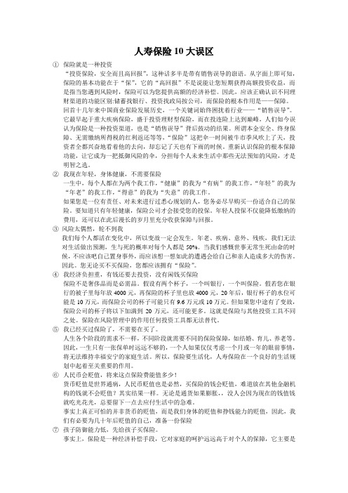 人寿保险10大误区