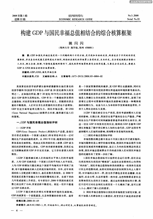 构建GDP与国民幸福总值相结合的综合核算框架