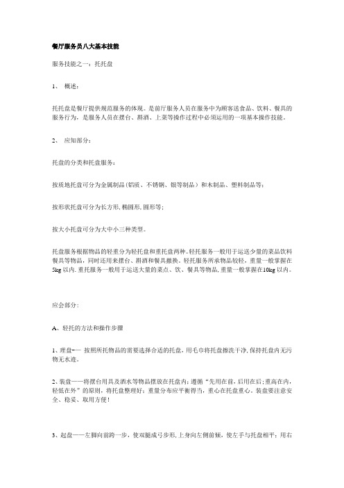 餐厅服务员八大基本技能[1]