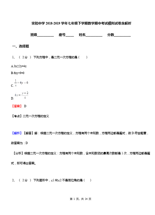 实验中学2018-2019学年七年级下学期数学期中考试模拟试卷含解析