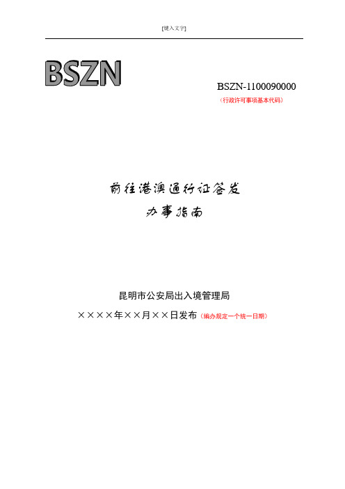昆明公安局出入境管理局