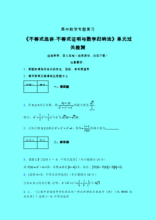 不等式选讲之不等式证明与数学归纳法考前冲刺专题练习(四)带答案人教版高中数学新高考指导