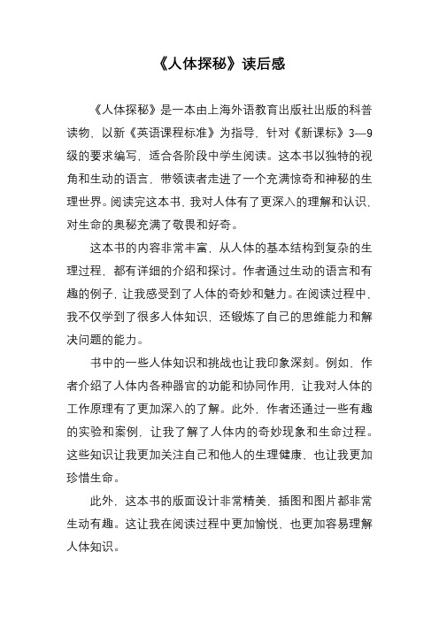 49《人体探秘》读后感