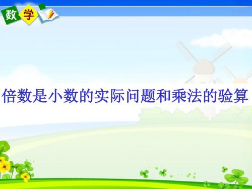 人教版五上第一单元倍数是小数的实际问题和乘法的验算