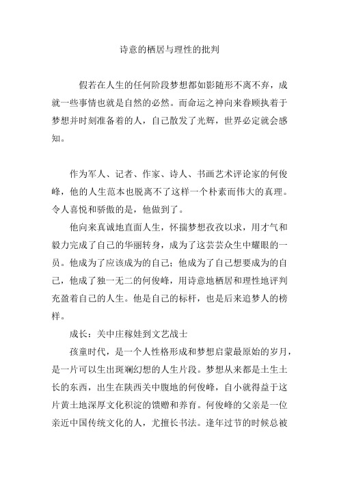 诗意的栖居与理性的批判
