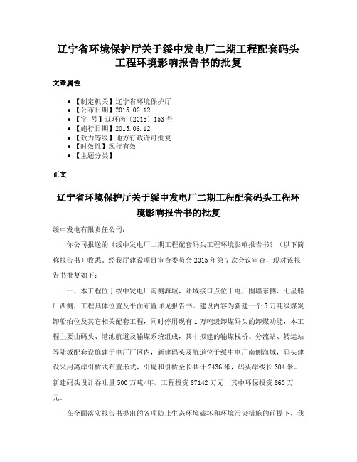 辽宁省环境保护厅关于绥中发电厂二期工程配套码头工程环境影响报告书的批复