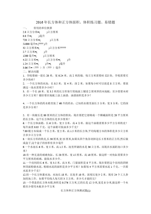 长方体正方体体积练习及易错题