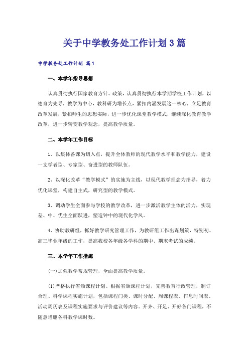 关于中学教务处工作计划3篇