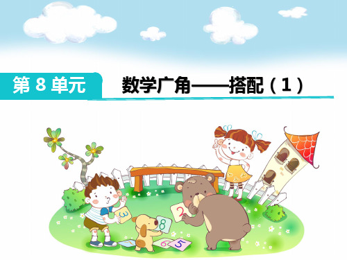 二年级数学上册课件-8.  数学广角——搭配(一)(19)-人教版(共10张PPT)