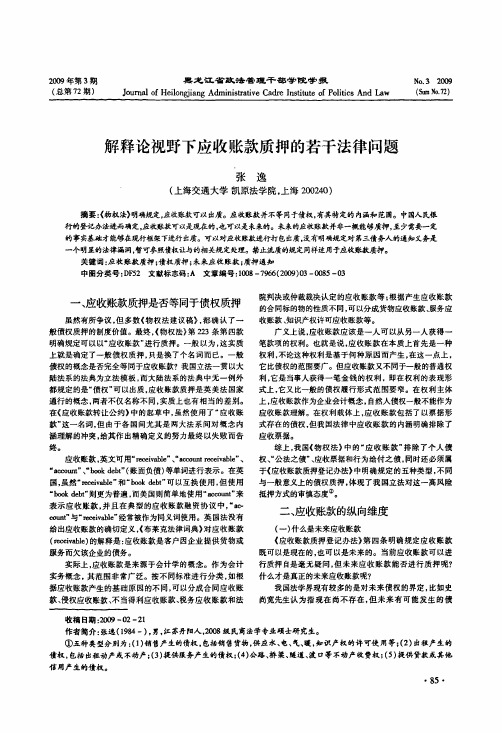 解释论视野下应收账款质押的若干法律问题
