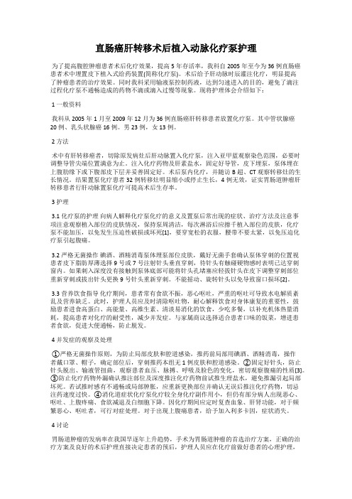 直肠癌肝转移术后植入动脉化疗泵护理