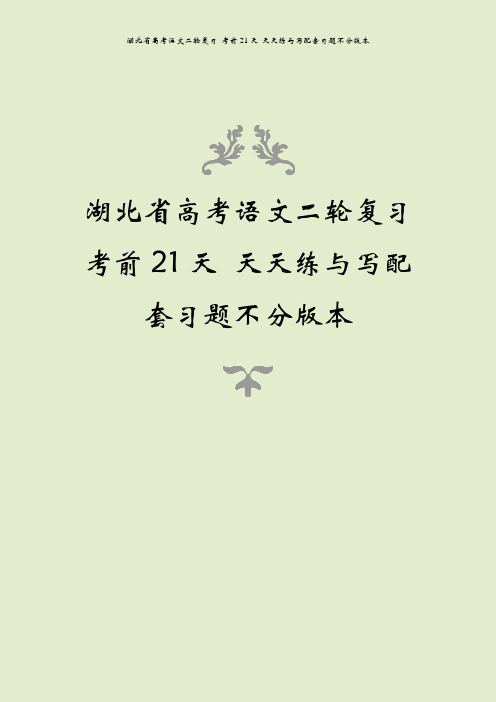 湖北省高考语文二轮复习 考前21天 天天练与写配套习题不分版本
